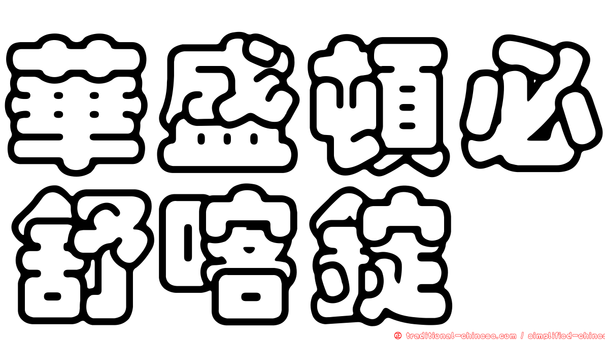 華盛頓必舒喀錠