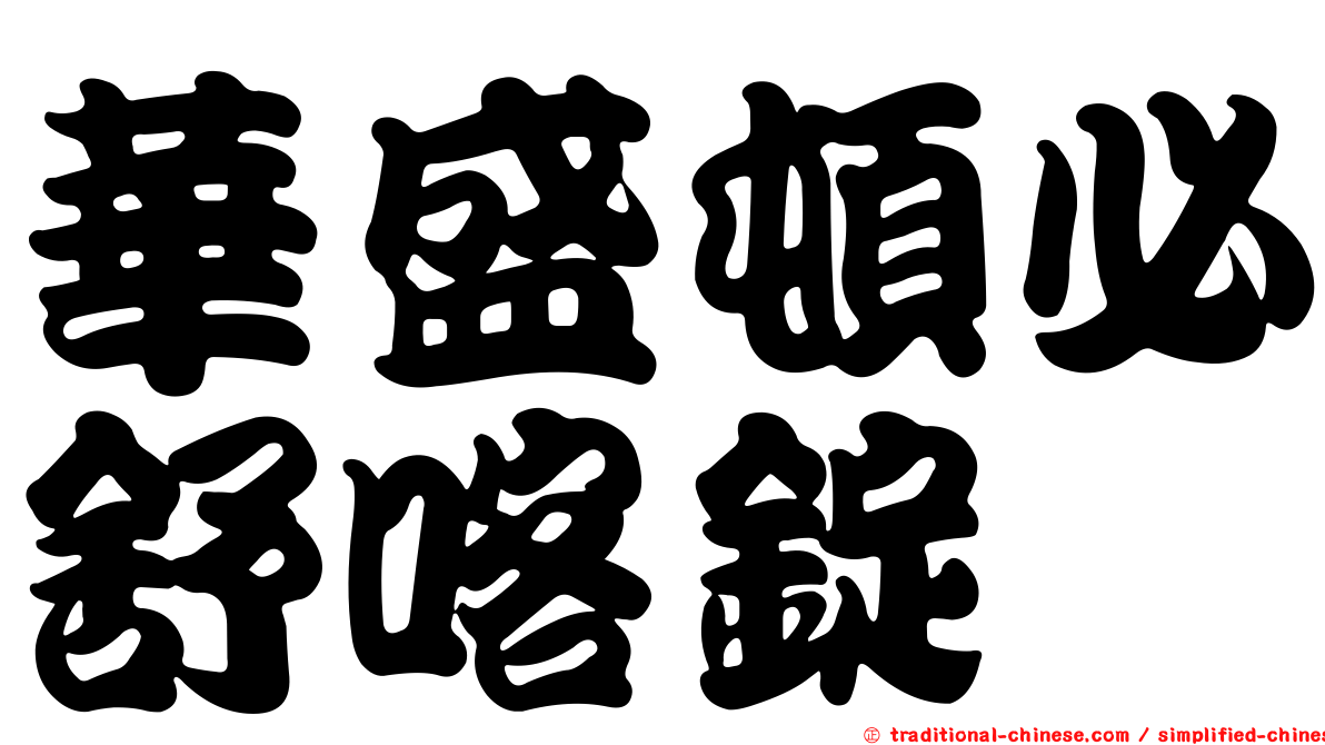 華盛頓必舒喀錠