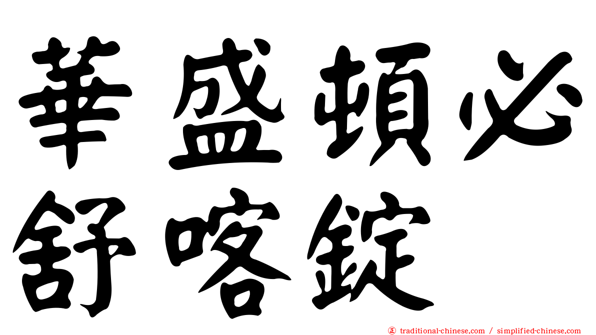 華盛頓必舒喀錠