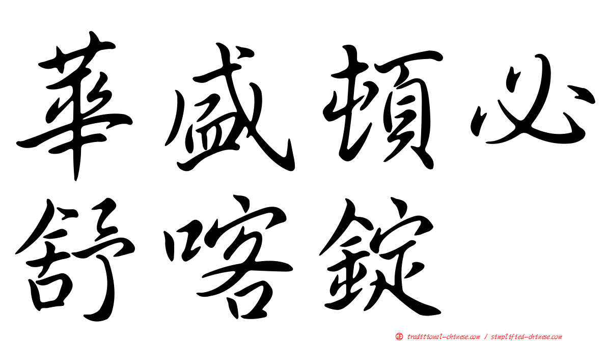華盛頓必舒喀錠