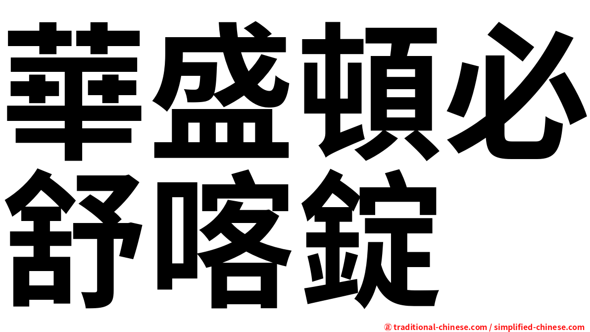 華盛頓必舒喀錠