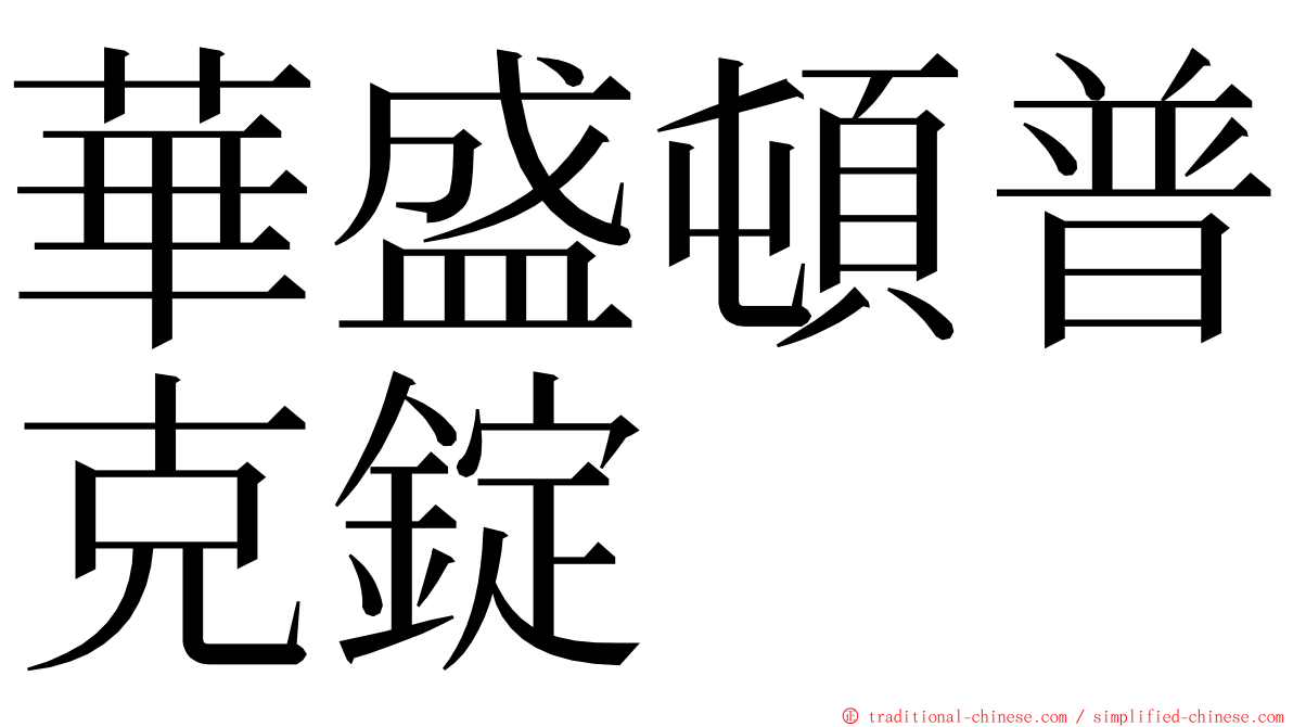華盛頓普克錠 ming font