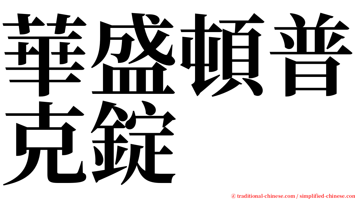 華盛頓普克錠 serif font