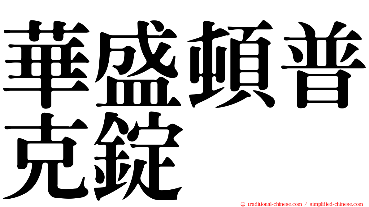 華盛頓普克錠