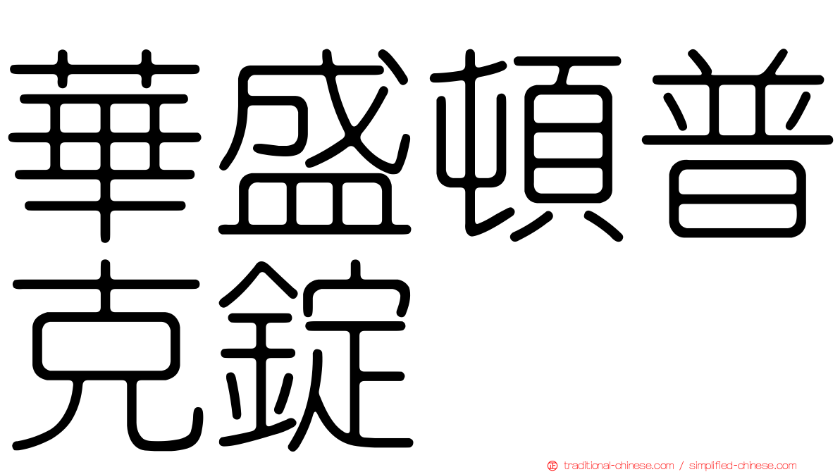 華盛頓普克錠
