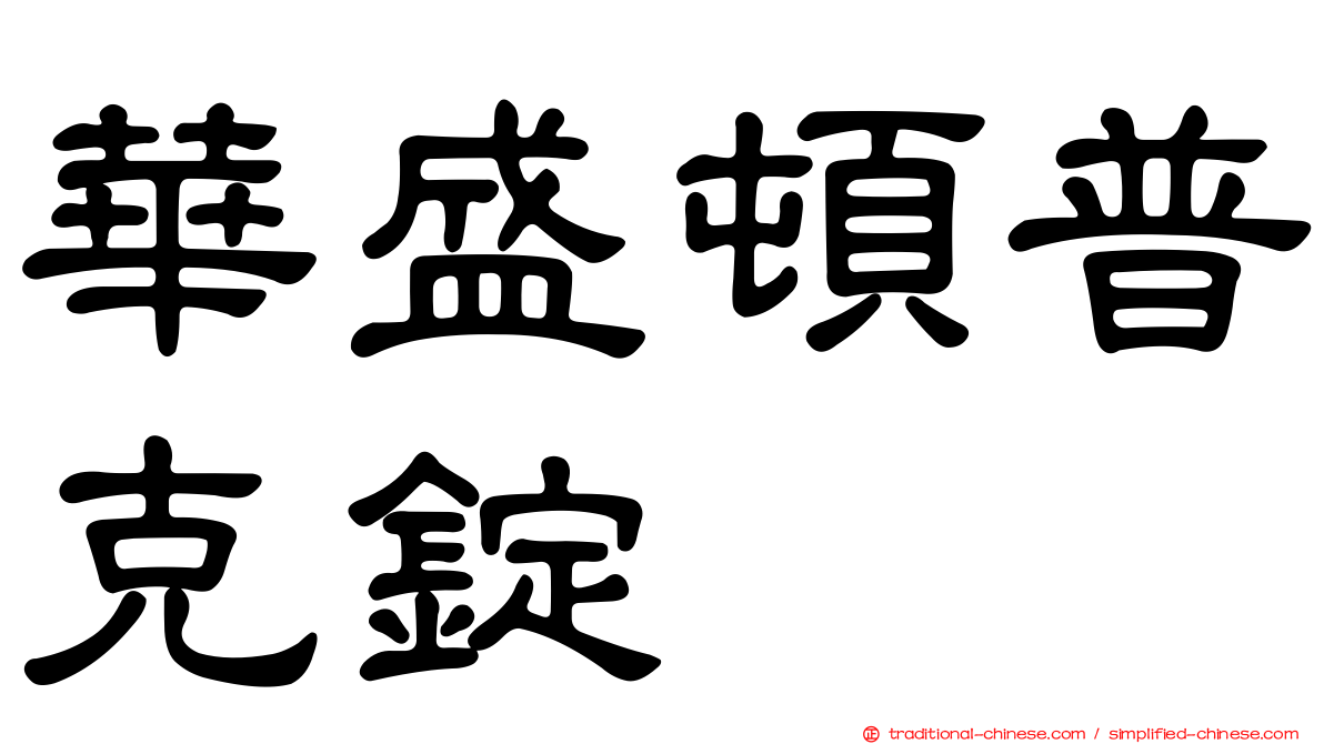 華盛頓普克錠