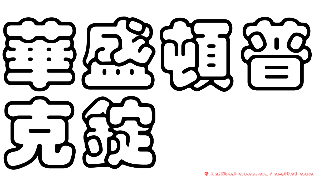 華盛頓普克錠
