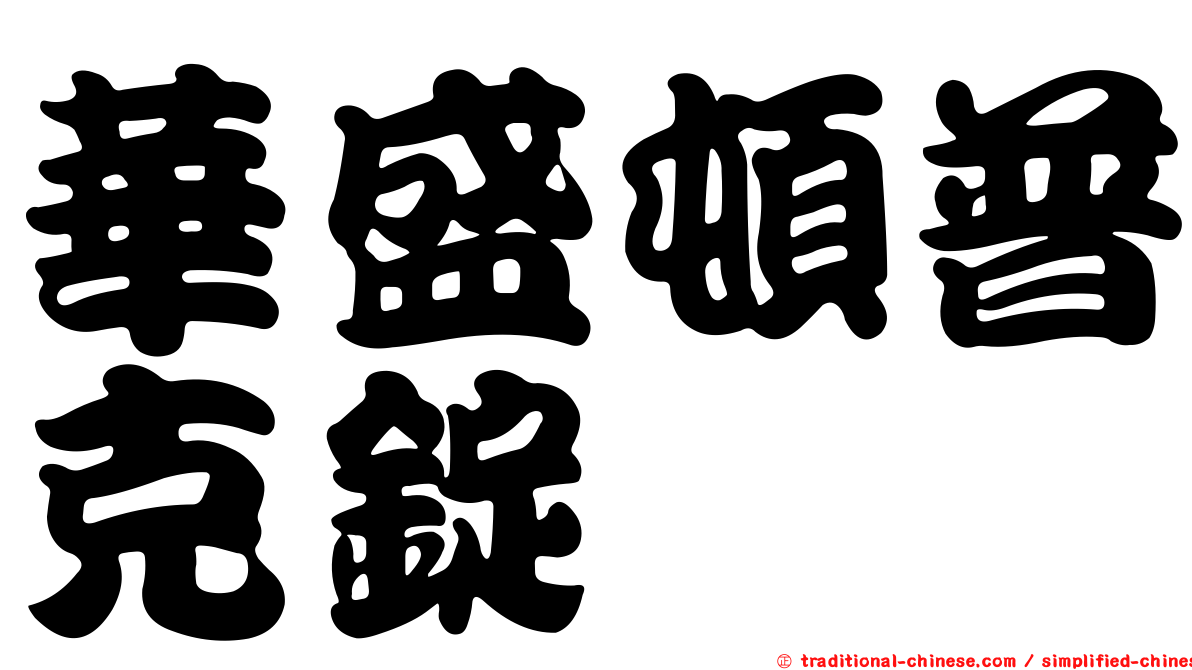 華盛頓普克錠