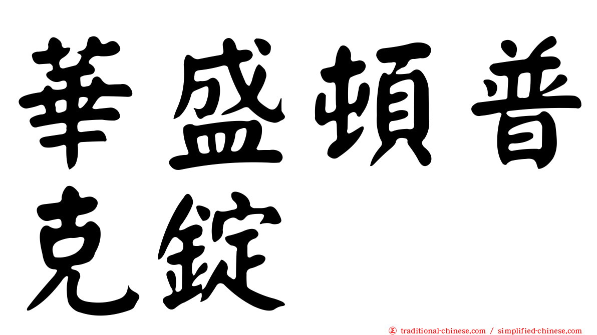 華盛頓普克錠