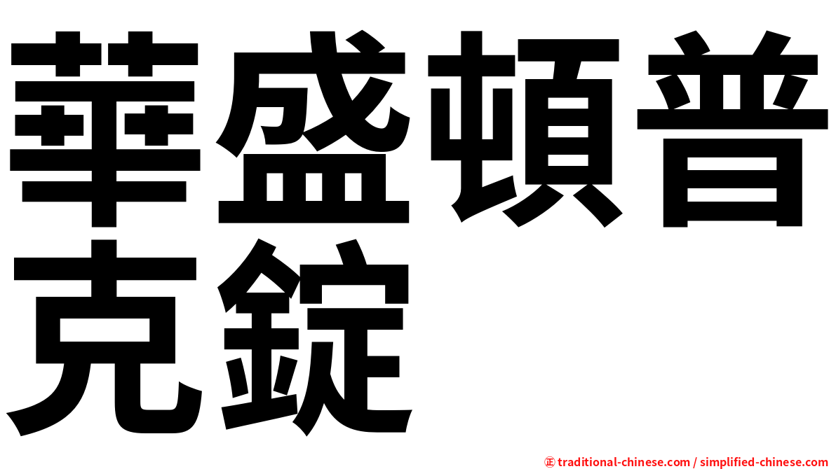 華盛頓普克錠