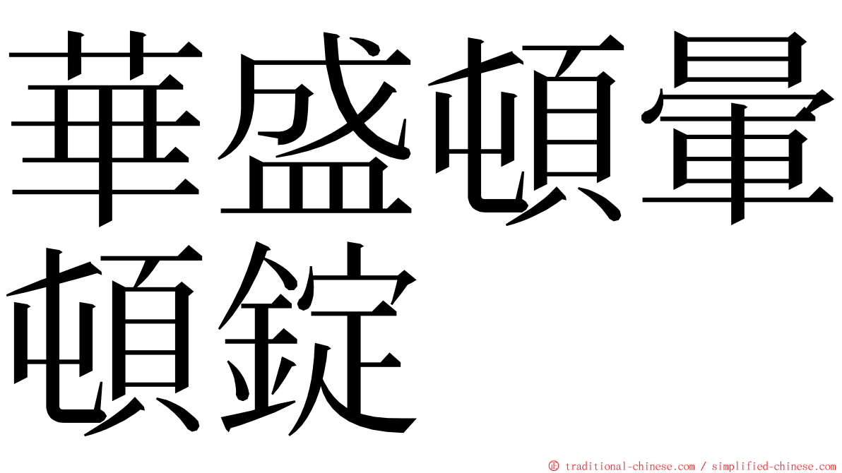 華盛頓暈頓錠 ming font