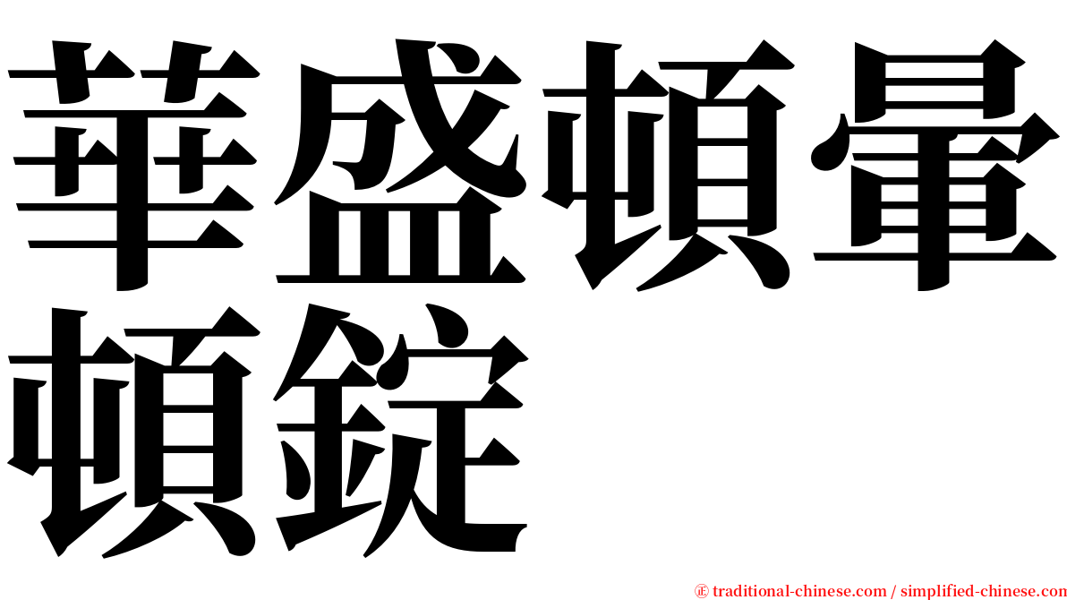華盛頓暈頓錠 serif font