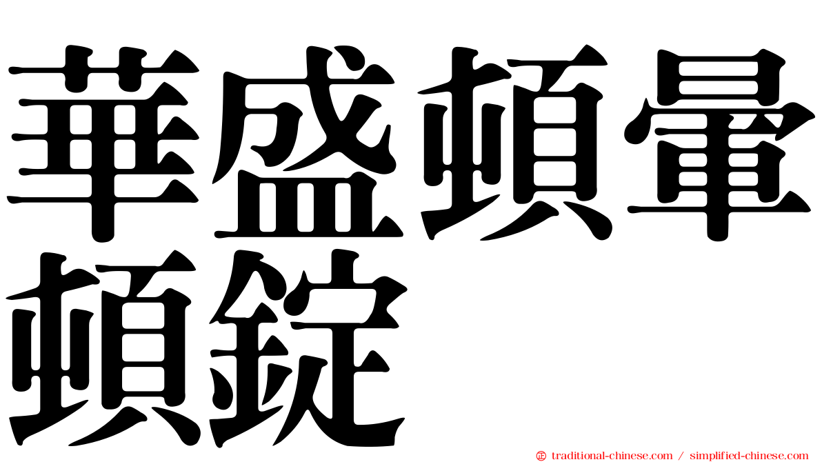 華盛頓暈頓錠