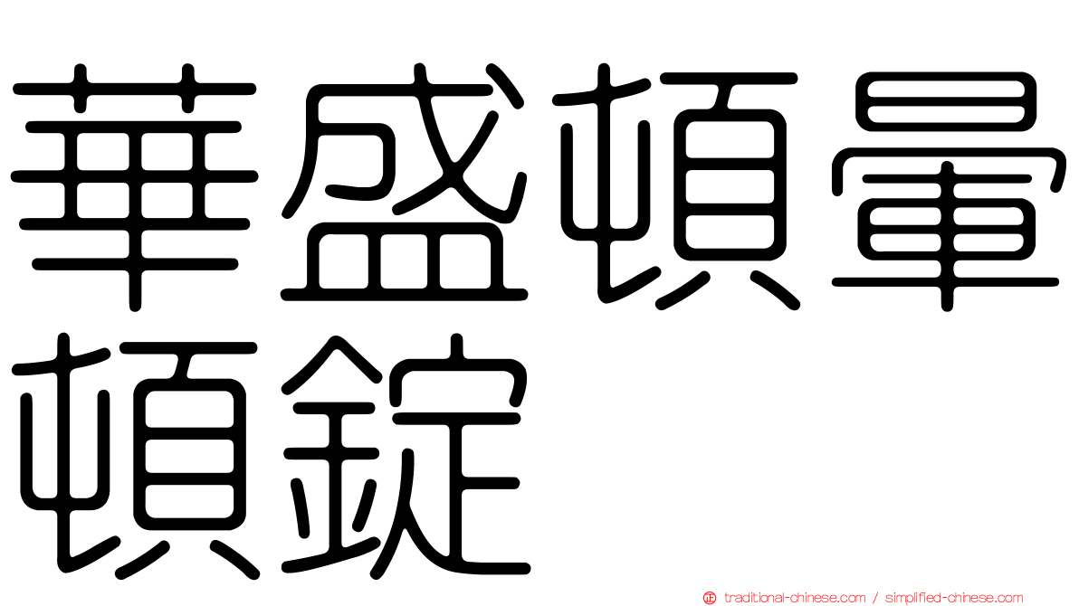 華盛頓暈頓錠