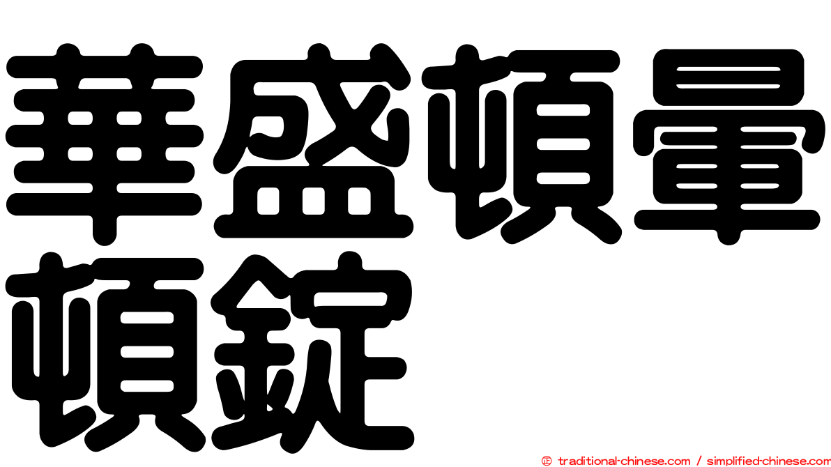 華盛頓暈頓錠
