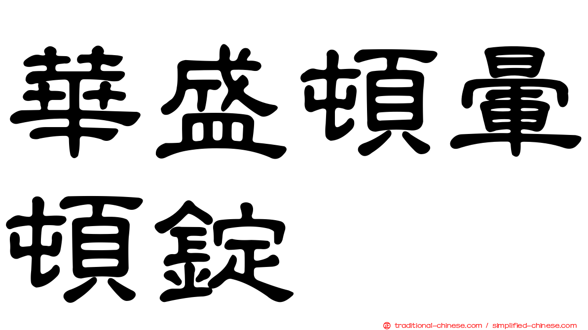 華盛頓暈頓錠
