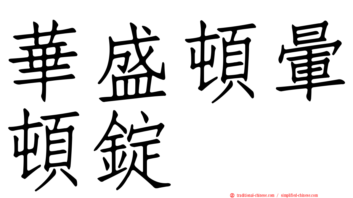華盛頓暈頓錠