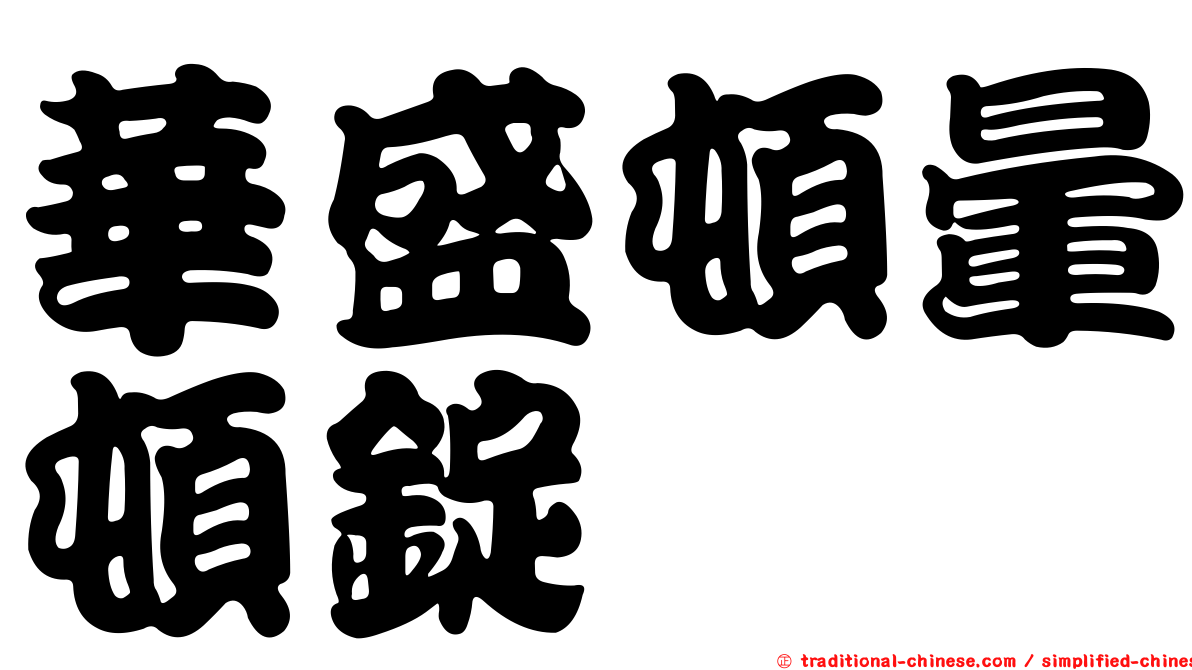 華盛頓暈頓錠