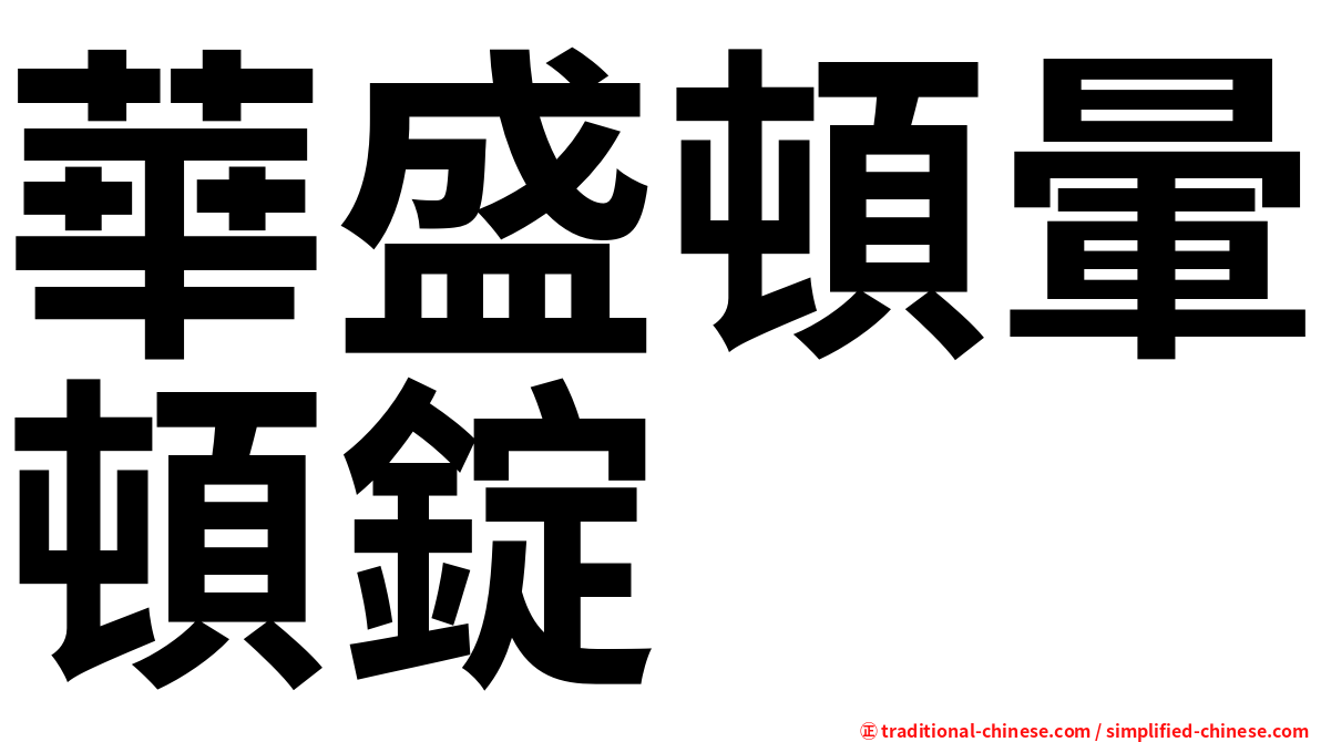 華盛頓暈頓錠