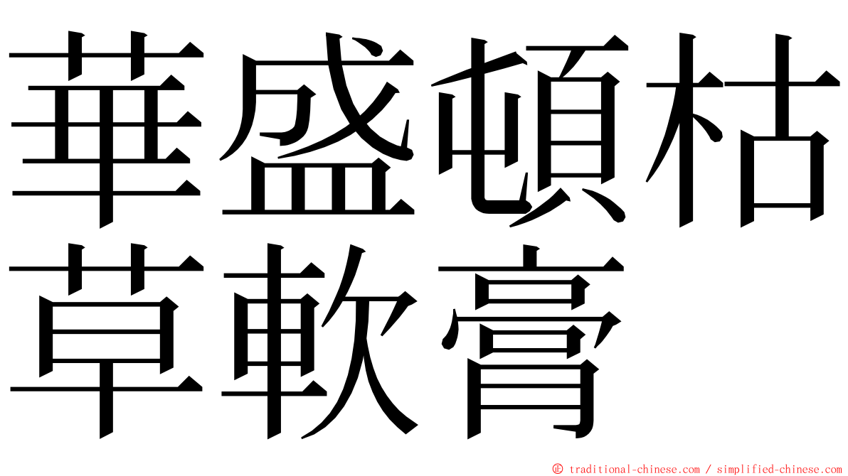 華盛頓枯草軟膏 ming font