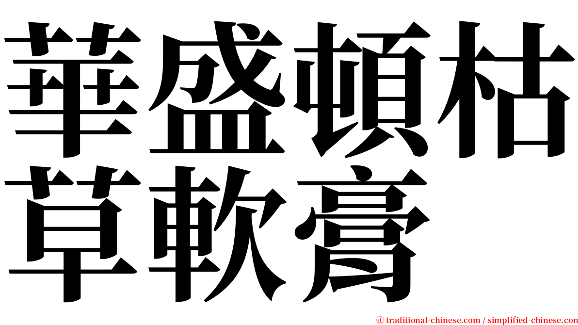華盛頓枯草軟膏 serif font