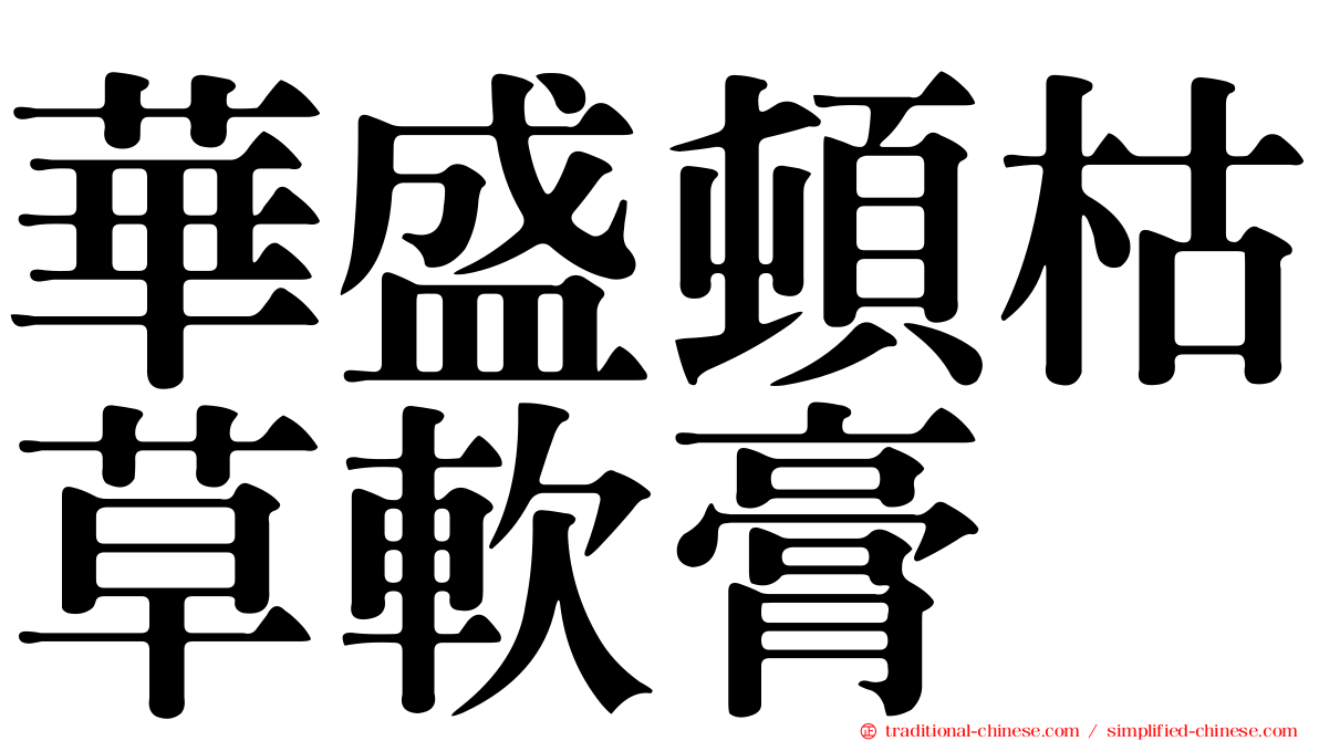 華盛頓枯草軟膏