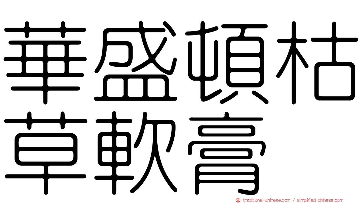 華盛頓枯草軟膏