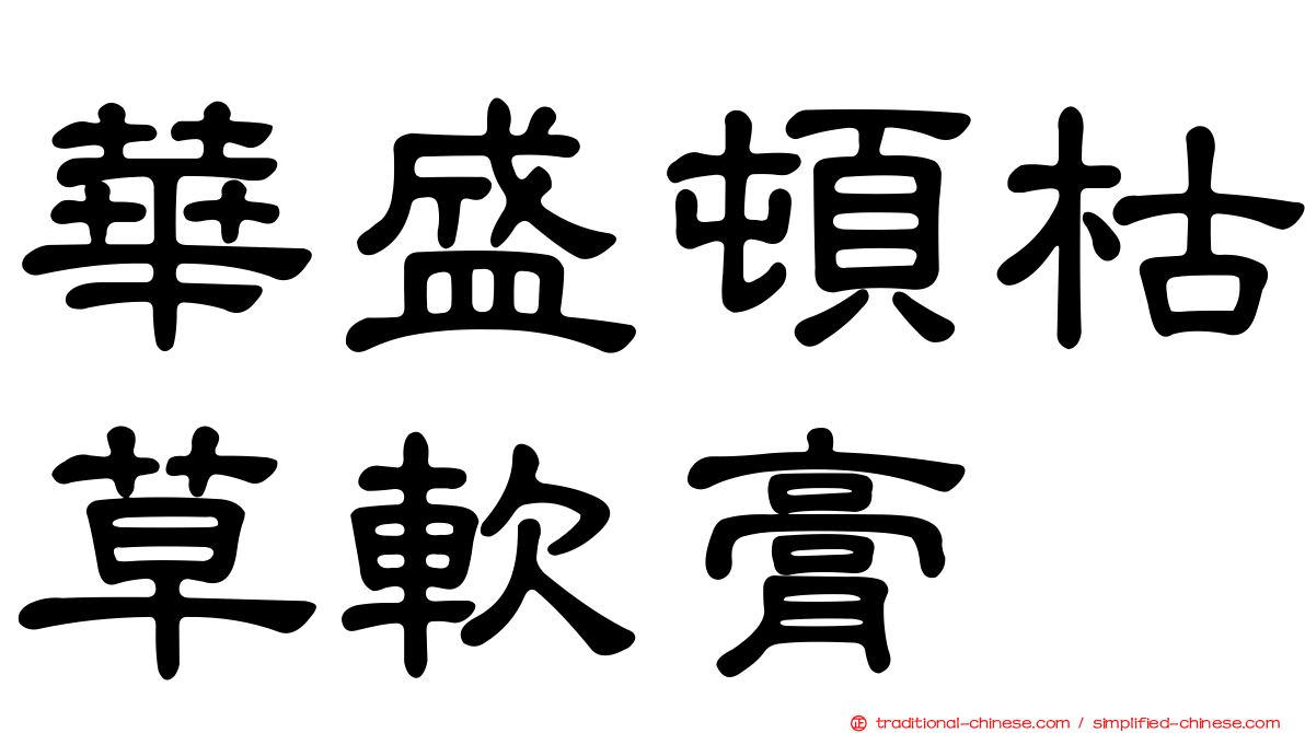 華盛頓枯草軟膏