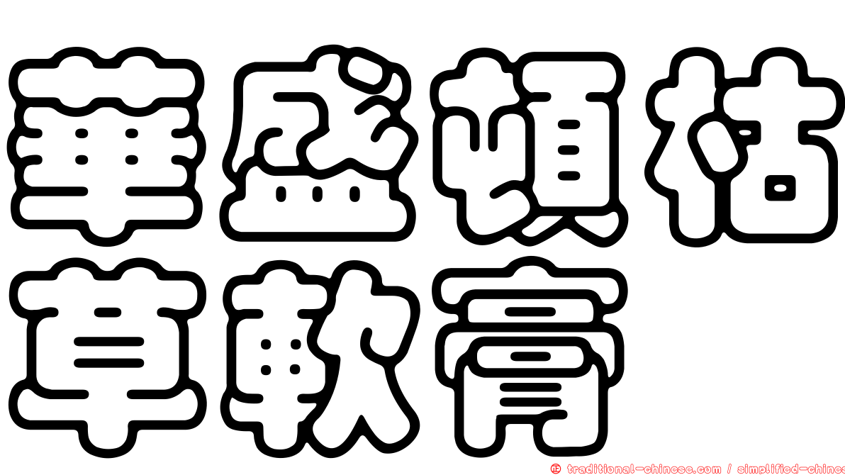 華盛頓枯草軟膏