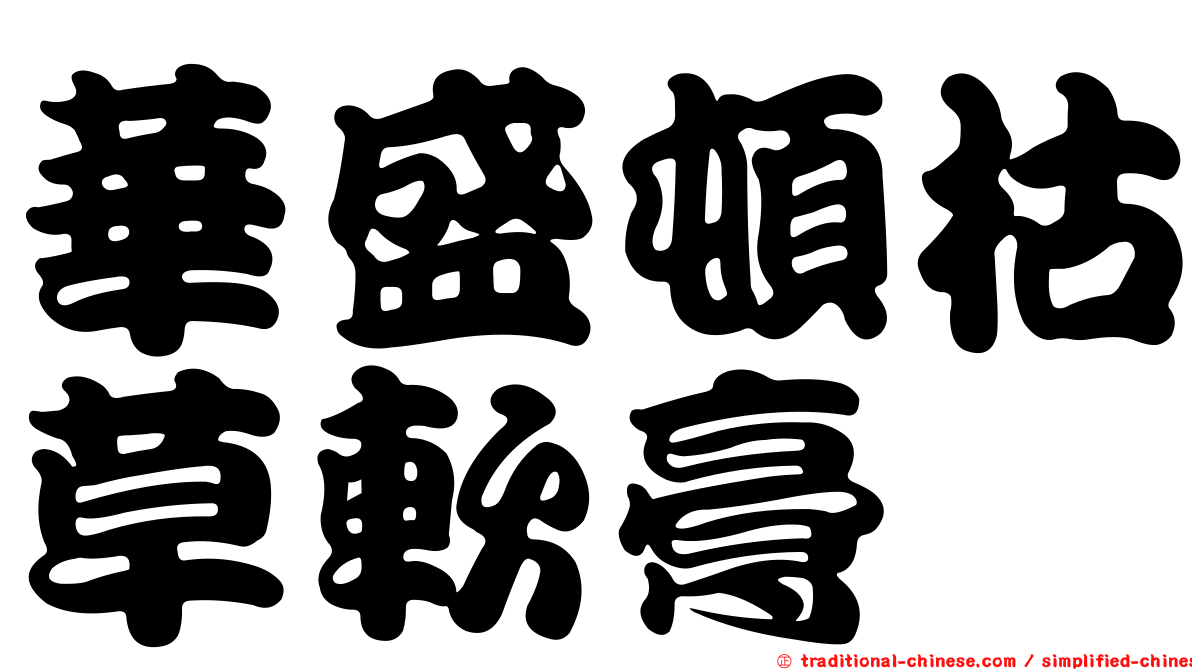 華盛頓枯草軟膏