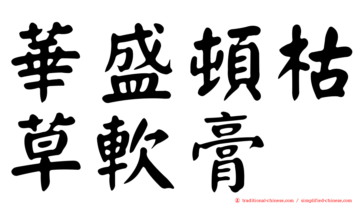 華盛頓枯草軟膏
