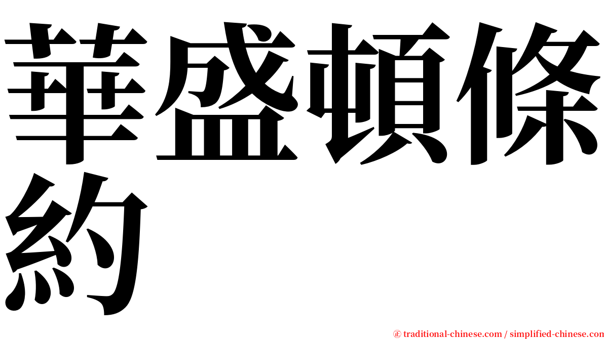 華盛頓條約 serif font
