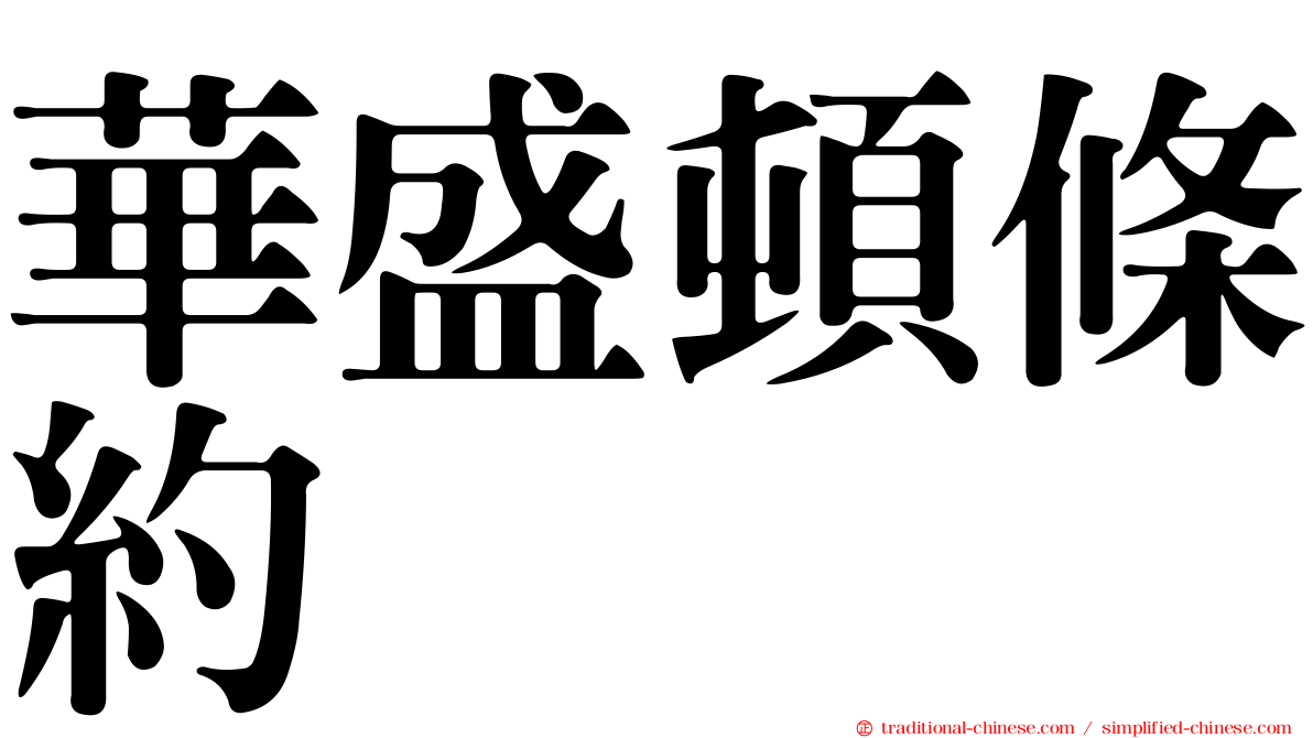 華盛頓條約