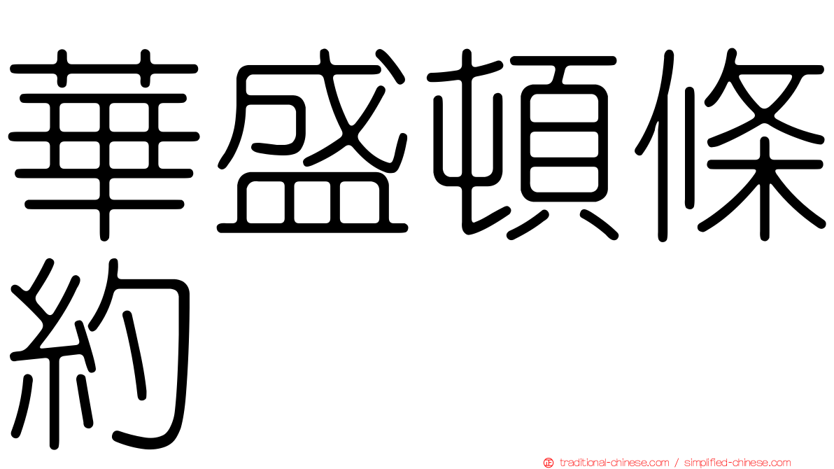 華盛頓條約
