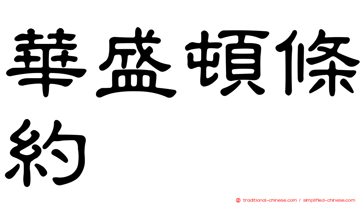 華盛頓條約