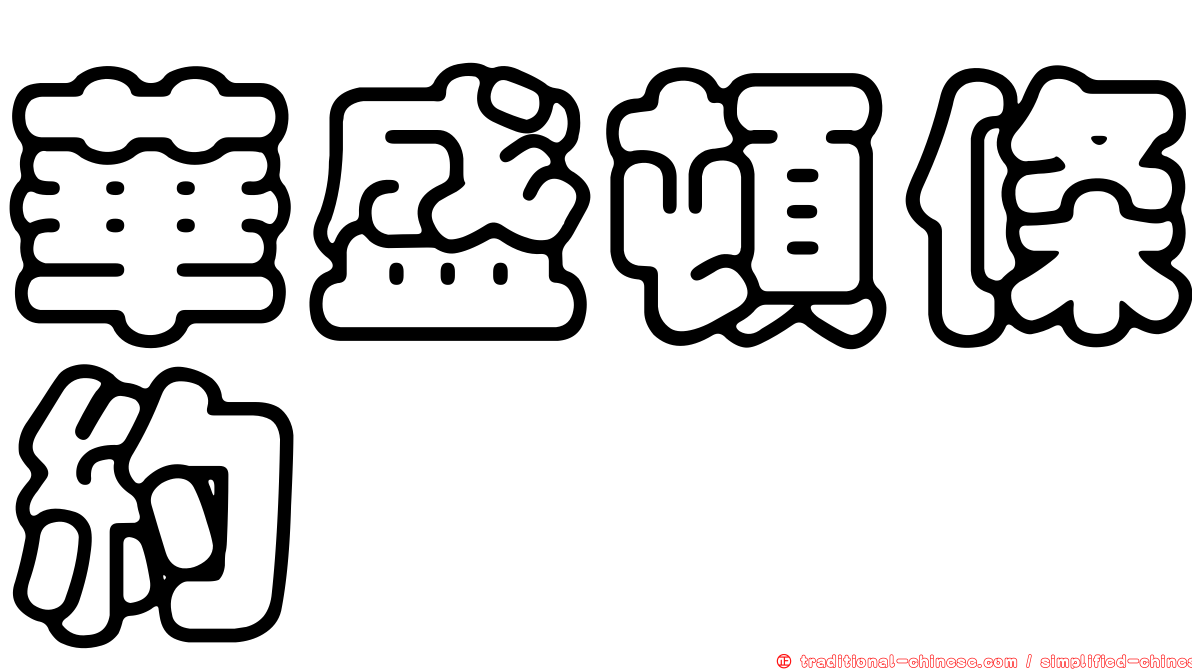 華盛頓條約