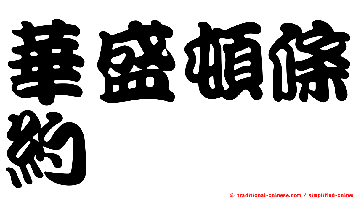 華盛頓條約