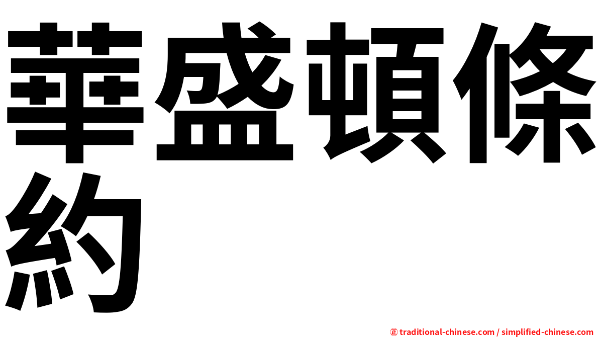 華盛頓條約