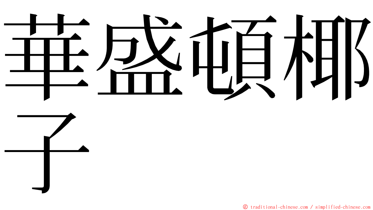 華盛頓椰子 ming font