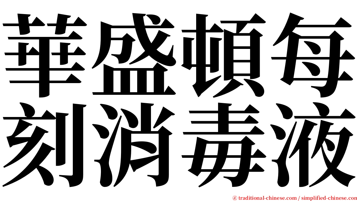 華盛頓每刻消毒液 serif font