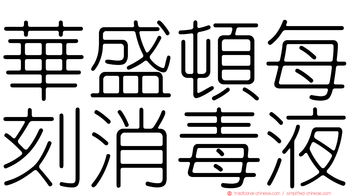 華盛頓每刻消毒液