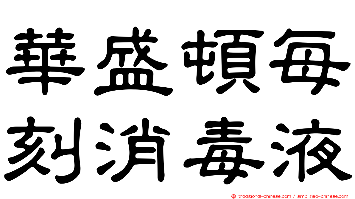 華盛頓每刻消毒液