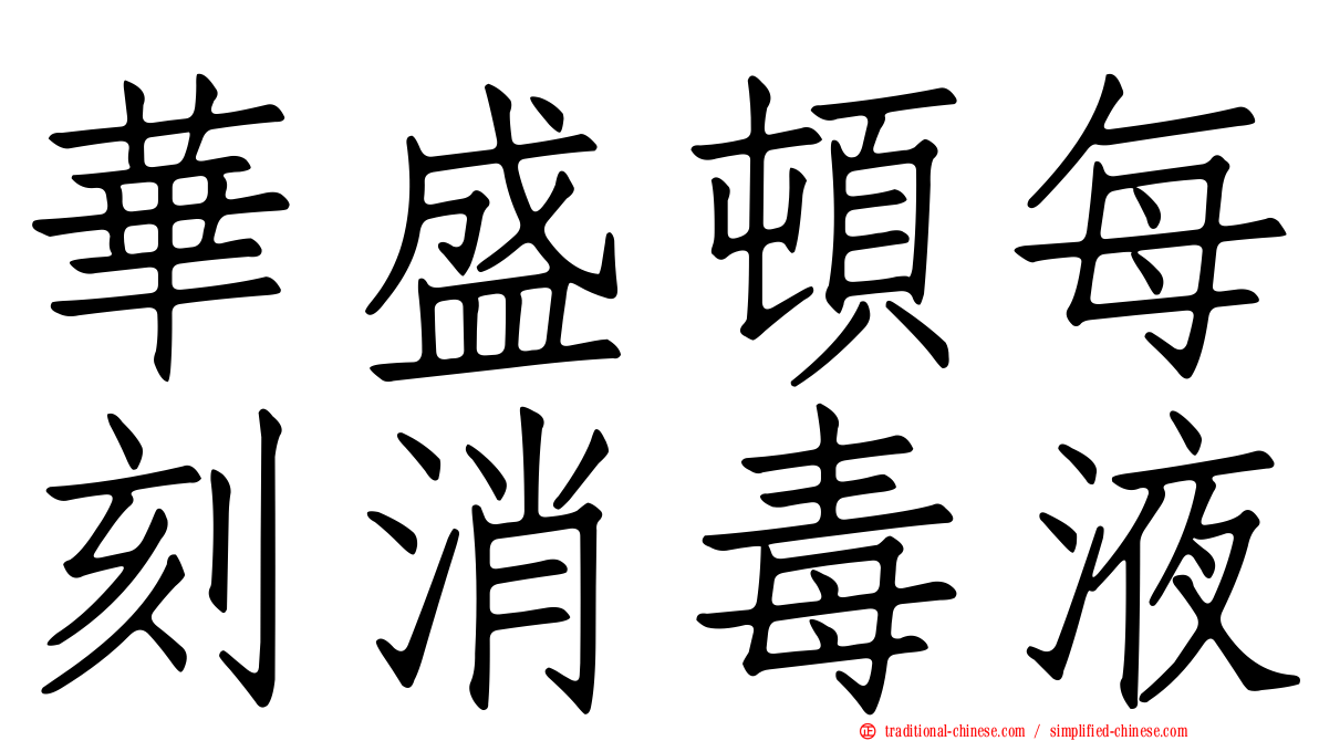 華盛頓每刻消毒液