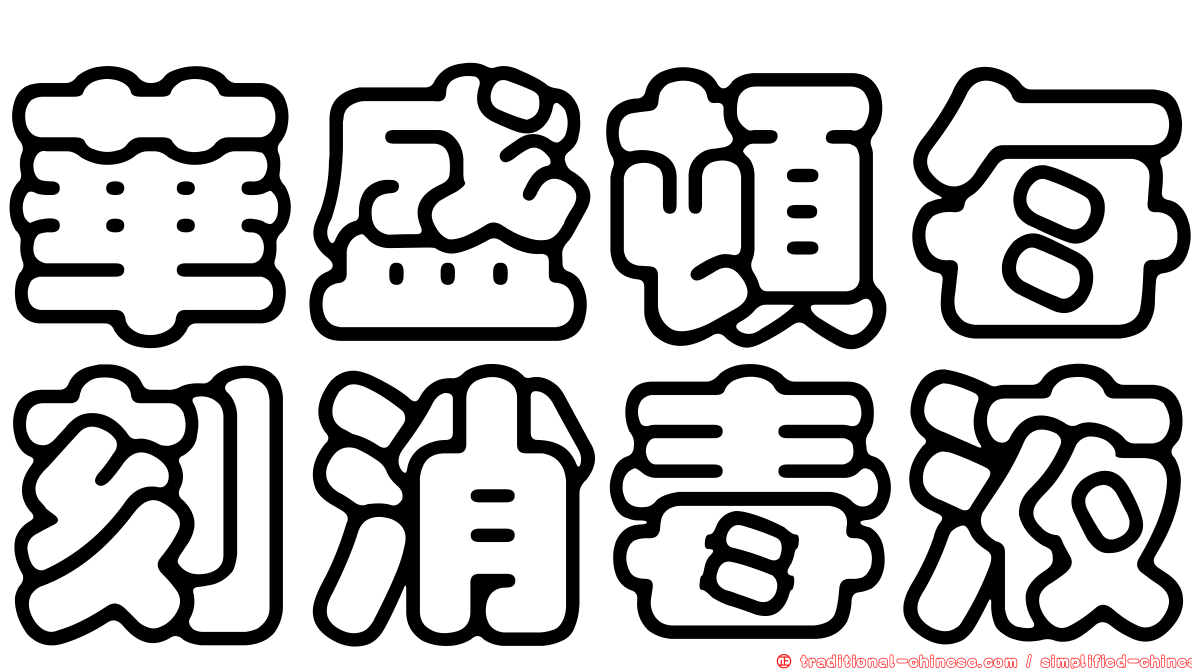 華盛頓每刻消毒液