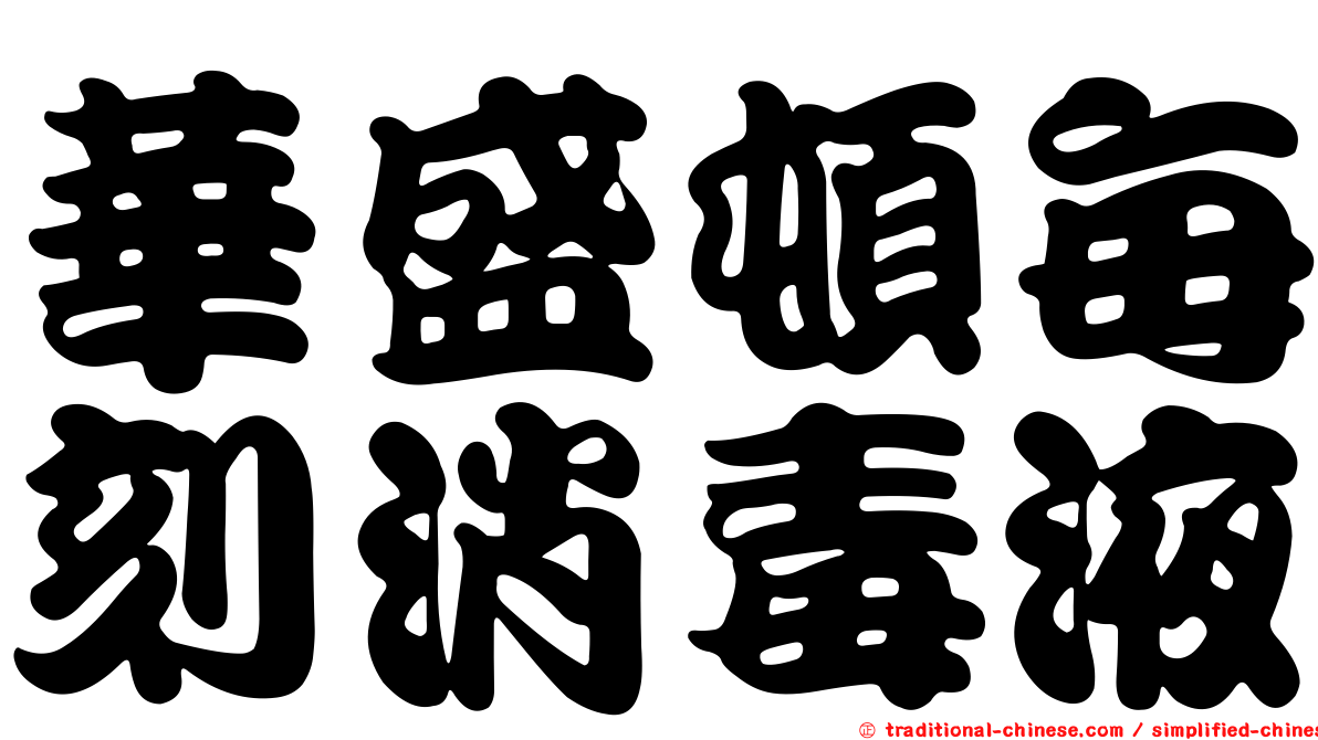 華盛頓每刻消毒液