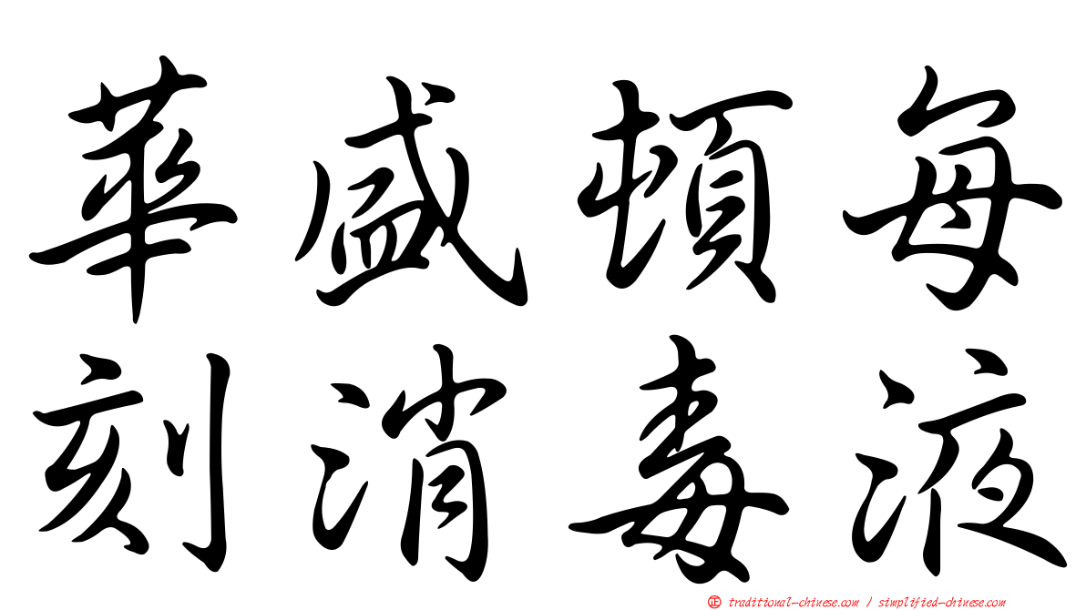 華盛頓每刻消毒液