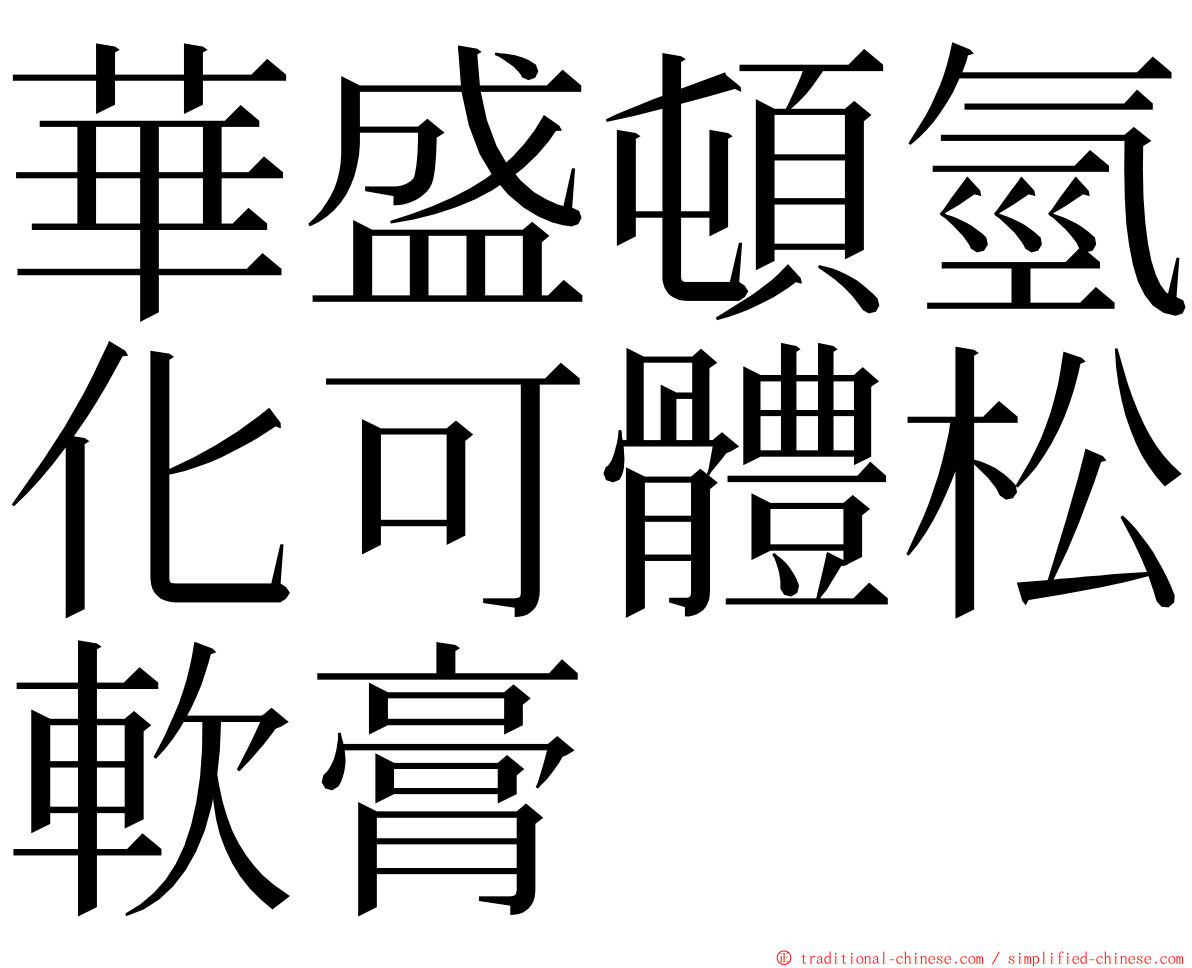 華盛頓氫化可體松軟膏 ming font