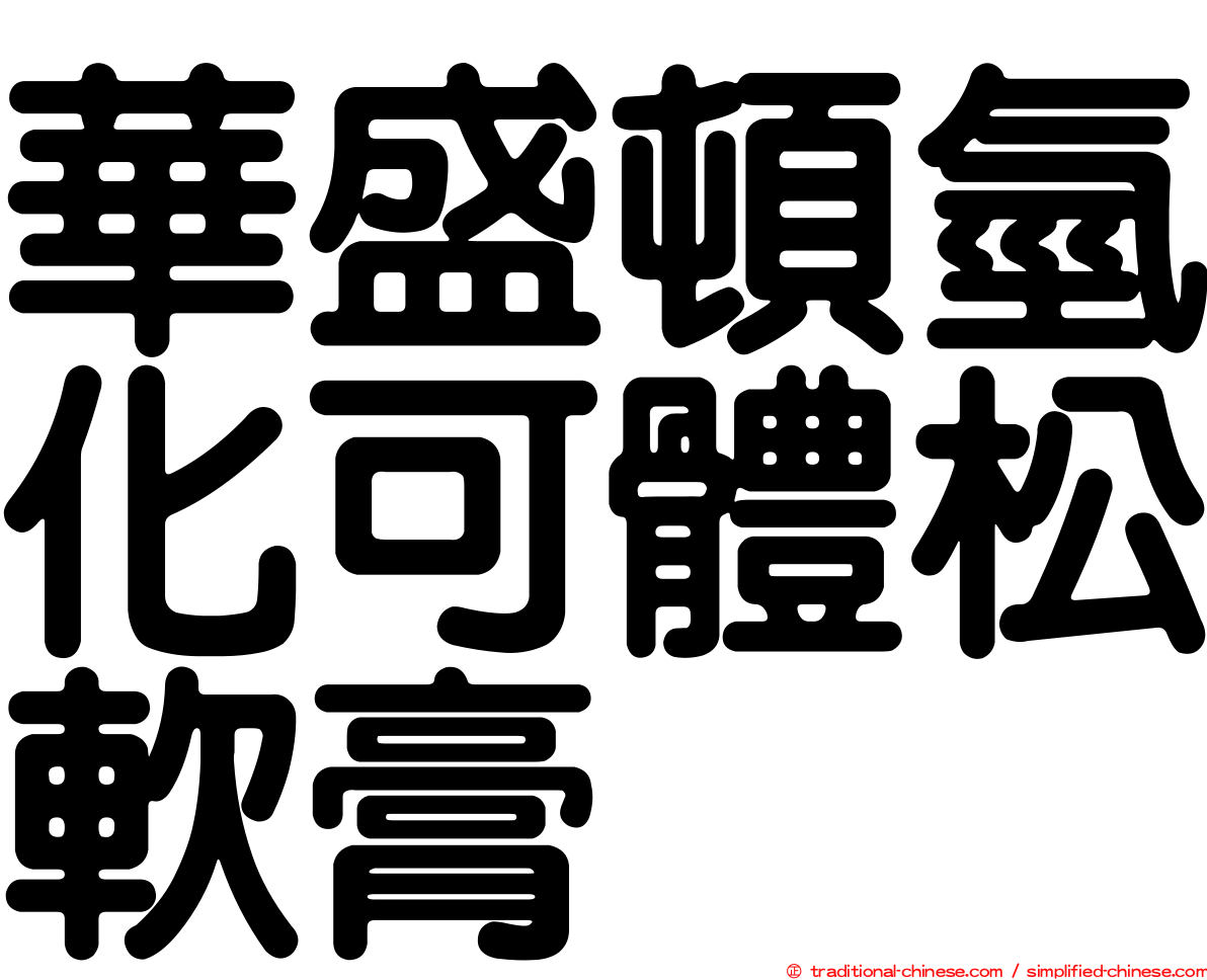華盛頓氫化可體松軟膏