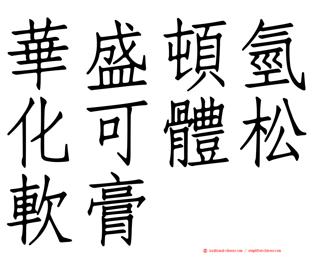 華盛頓氫化可體松軟膏