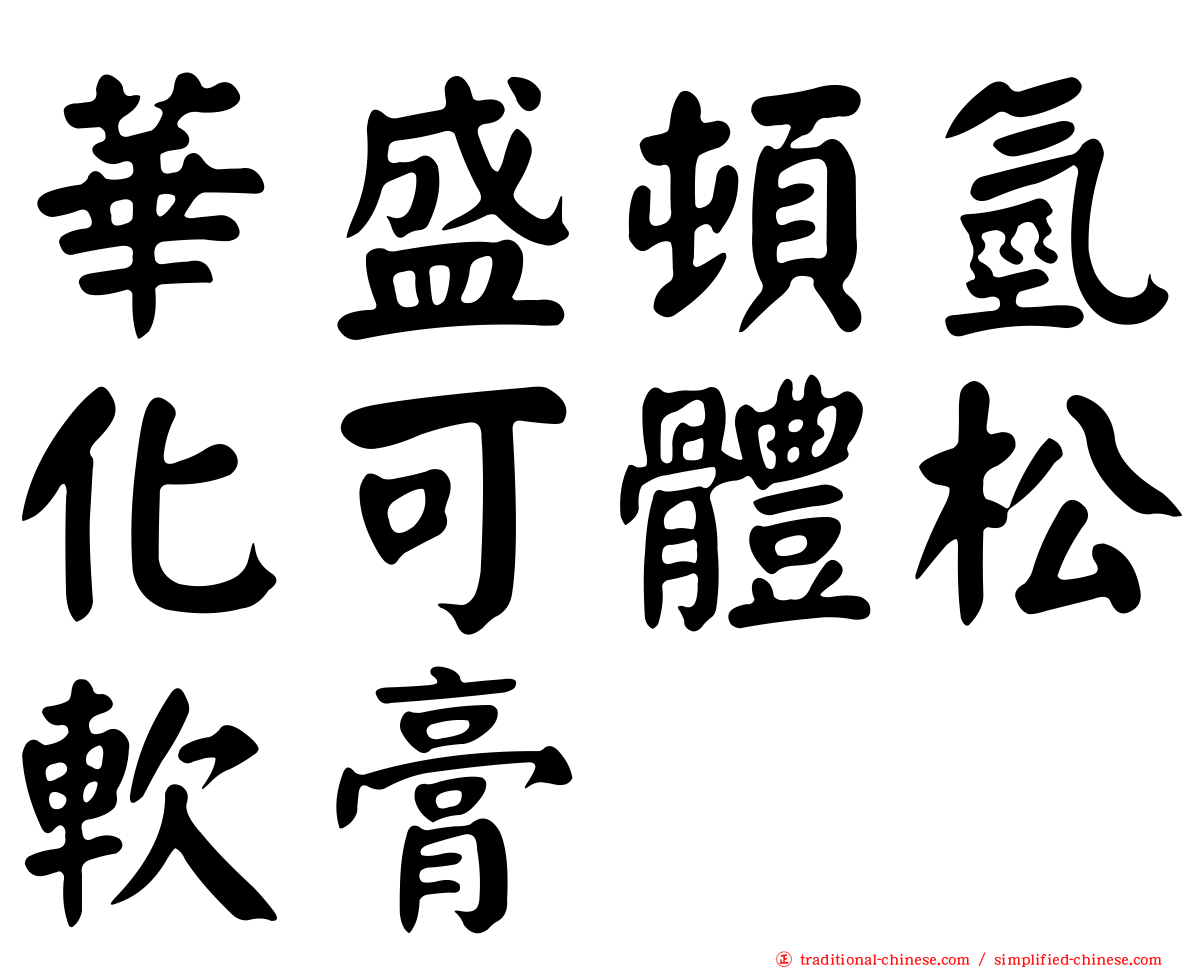 華盛頓氫化可體松軟膏